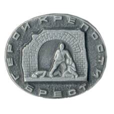 Значок Брест — город-крепость