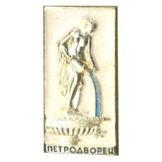 Значок Петродворец