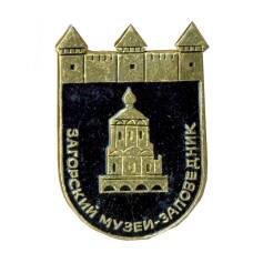 Значок Загорский музей-заповедник