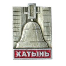 Значок Хатынь