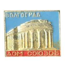 Значок Волгоград — Дом Союзов