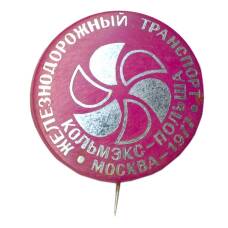 Значок Выставка «Железнодорожный транспорт» — Москва — 1977