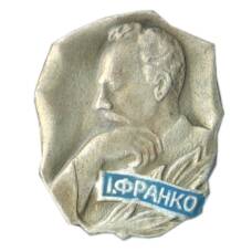 Значок И.Франко