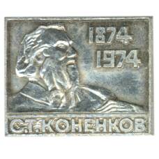 Значок С.Т.Коненков -100 лет со дня рождения