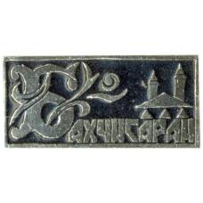 Значок Бахчисарай