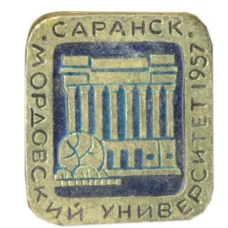 Значок Саранск — Мордовсикй университет — 1957