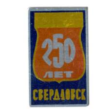 Значок Свердловск — 250 лет