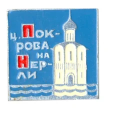 Значок церковь Покрова на Нерли