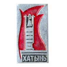 Значок Хатынь