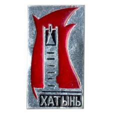 Значок Хатынь