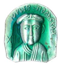 Значок Юрьев — Польский XII век