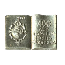 Значок «400 лет Памяти Ивана Федорова»
