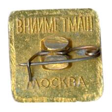 Значок ВНИИМЕТМАШ (вид 2)