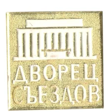 Значок Дворец Сьездов