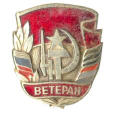 Значок Ветеран Вооруженных сил