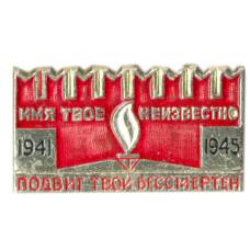 Значок Мемориал «Могила неизвестного солдата»