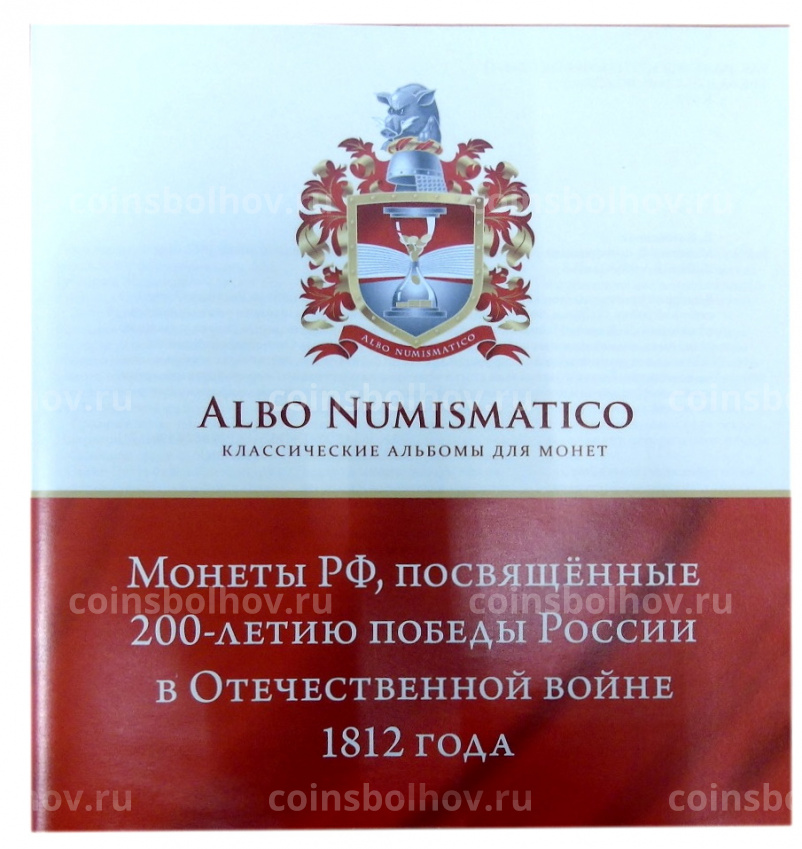Альбом «Albo Numismatico» — для набора  юбилейных монет «200-лет победы России в Отечественной войне 1812 года» в подарочной упаковке+брошюра (вид 6)