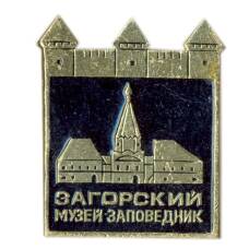 Значок Загорский музей-заповедник
