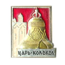 Значок Царь-колокол