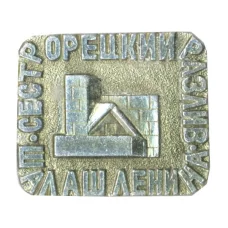 Значок Сестрорецкий разлив — шалаш Ленина