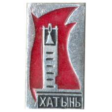 Значок Хатынь