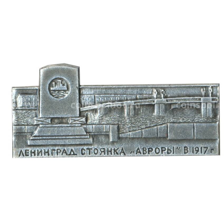 Значок Ленинград — стоянка крейсера «Авроры» в 1917 году