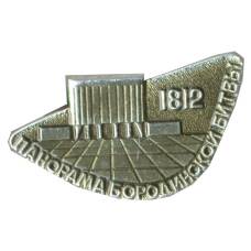 Значок Панорама Бородинской битвы — 1812