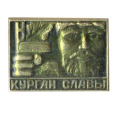 Значок Курган Славы