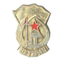 Значок Ветеран Вооруженных Сил