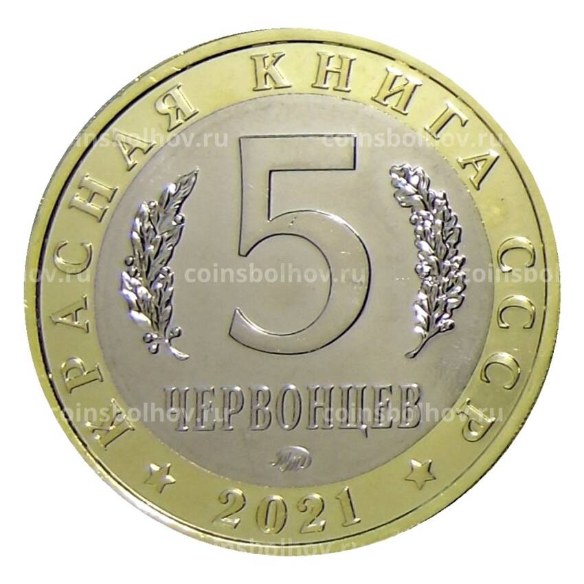 Монета Монетовидный жетон 5 червонцев 2021 года ММД — Красная книга СССР — Нарвал (вид 2)