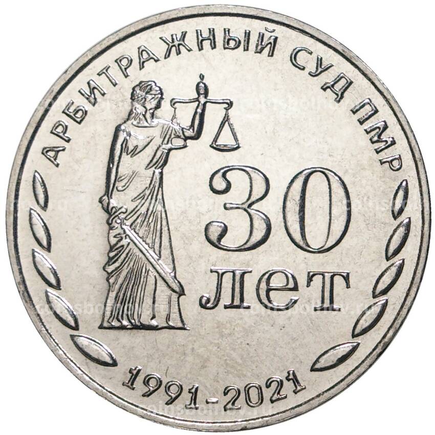 Монета 25 рублей 2021 года Приднестровье —  30 лет Арбитражному суду ПМР