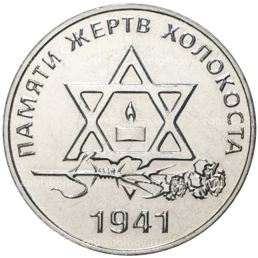 Монета 25 рублей 2021 года Приднестровье —  Памяти жертв Холокоста