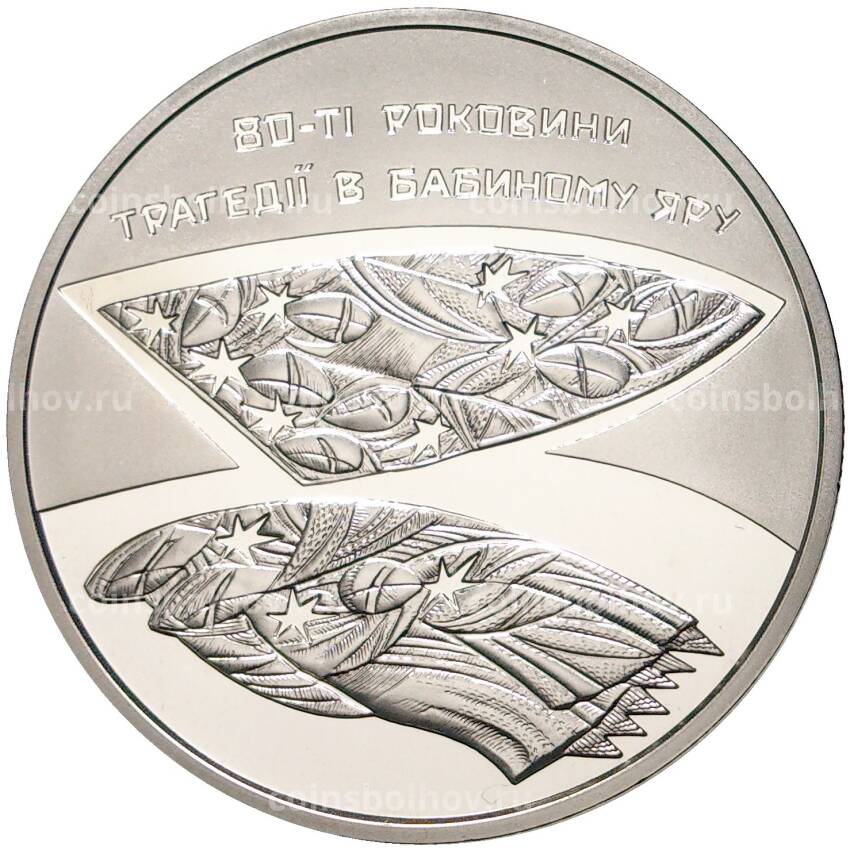 Монета 5 гривен 2021 года Украина  —  80 лет трагедии в Бабьем Яру