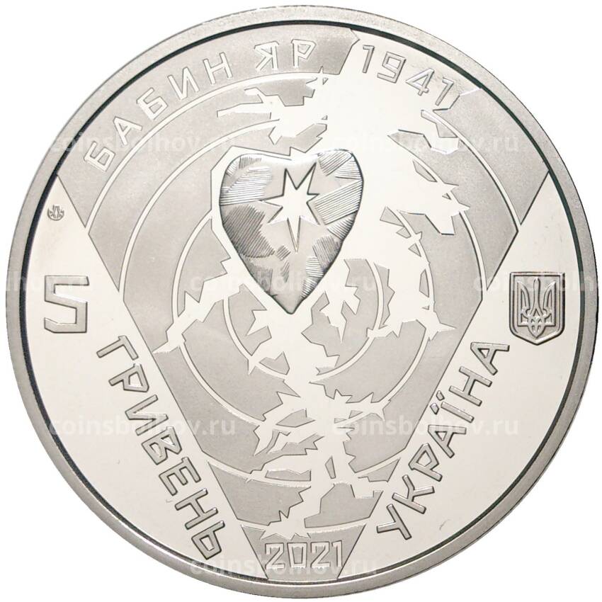 Монета 5 гривен 2021 года Украина  —  80 лет трагедии в Бабьем Яру (вид 2)