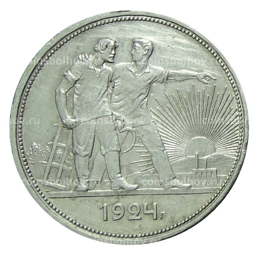 Монета 1 рубль 1924 года (ПЛ)