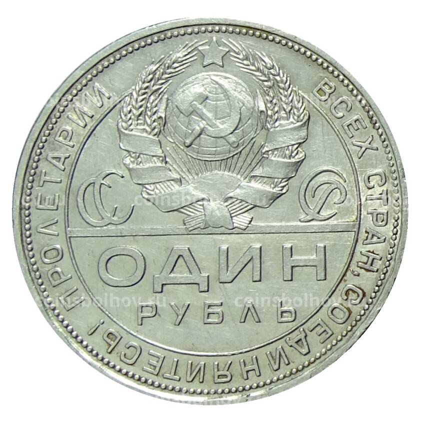 Монета 1 рубль 1924 года (ПЛ) (вид 2)