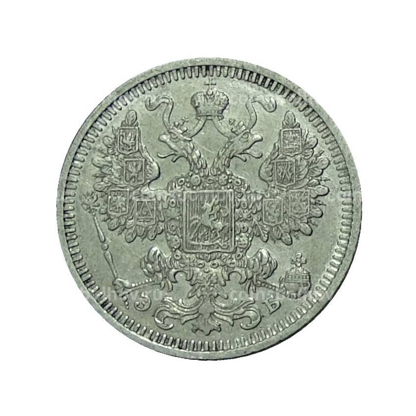 Монета 15 копеек 1908 года СПБ ЭБ (вид 2)