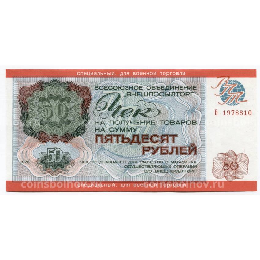 Банкнота 50 рублей 1976 года Чек Внешпосылторг — специальный чек для военной торговли