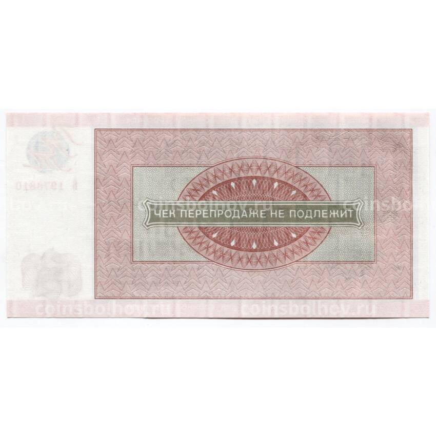 Банкнота 50 рублей 1976 года Чек Внешпосылторг — специальный чек для военной торговли (вид 2)