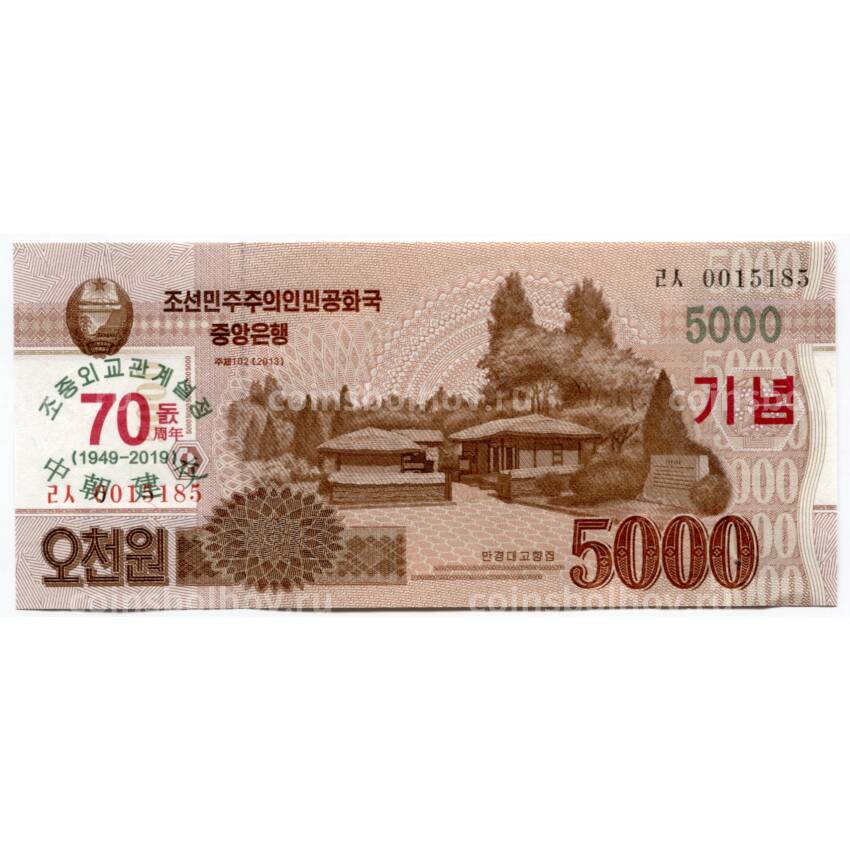 Банкнота 5000 вон 2013 года Северная Корея — памятная надпечатка «70 лет дипломатических отношений»