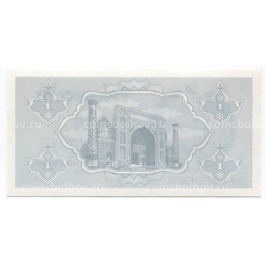 Банкнота 1 сум 1992 года Узбекистан (вид 2)