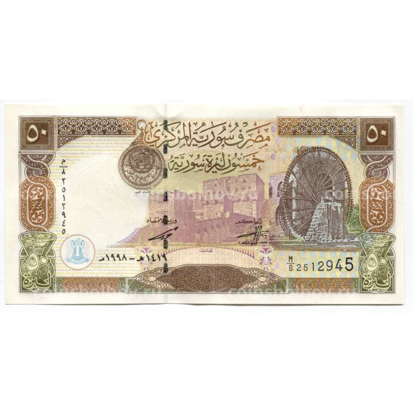 Банкнота 50 фунтов 1998 года Сирия