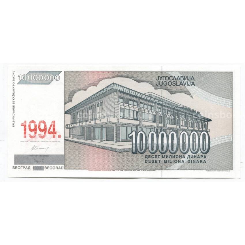 Банкнота 10000000 динаров 1994 года Югославия (вид 2)