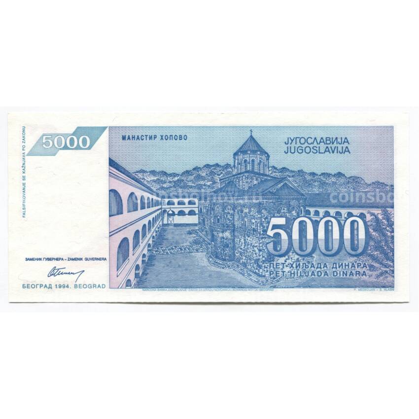 Банкнота 5000 динаров 1994 года Югославия (вид 2)