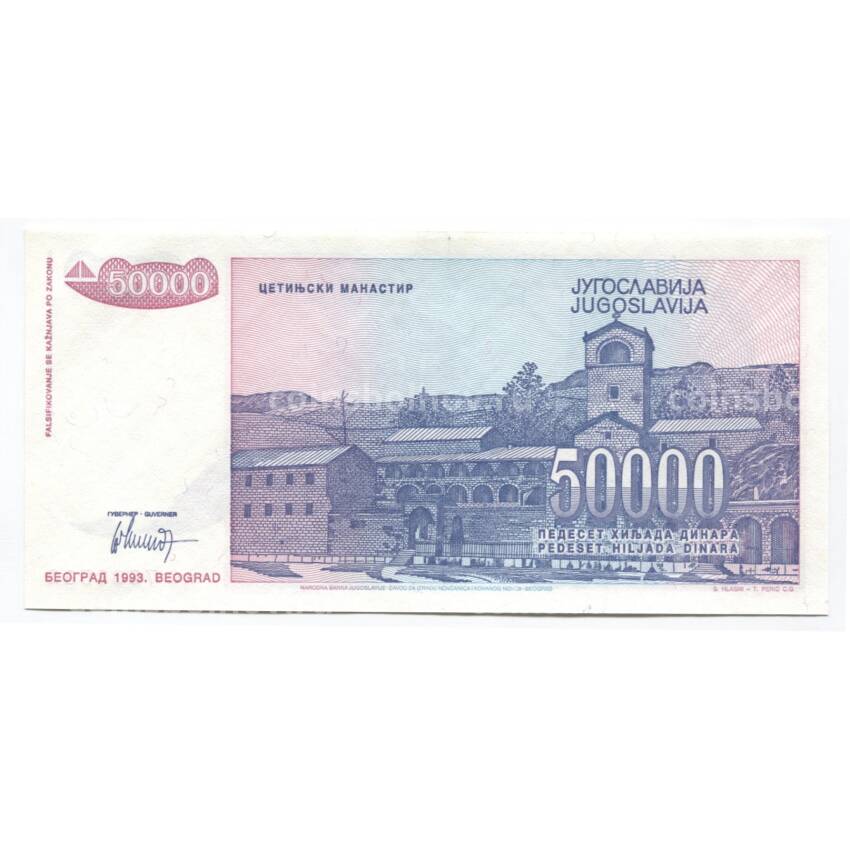 Банкнота 50000 динаров 1993 года Югославия (вид 2)