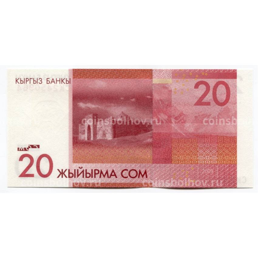 Банкнота 20 сом 2009 года Киргизия (вид 2)