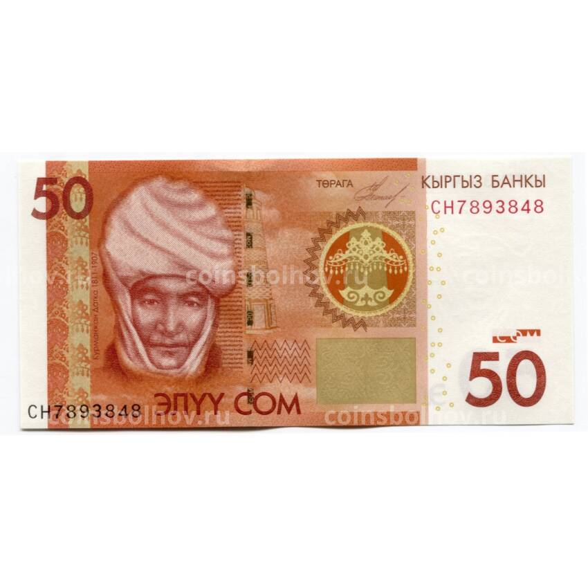 Банкнота 50 сом 2009 года Киргизия