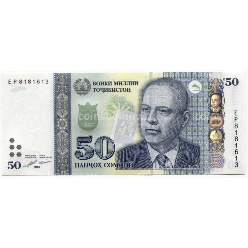 Банкнота 50 сомони 2018 года Таджикистан