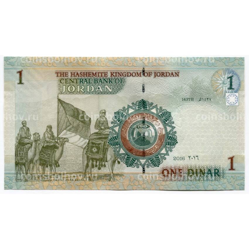 Банкнота 1 динар 2016 года Иордания (вид 2)