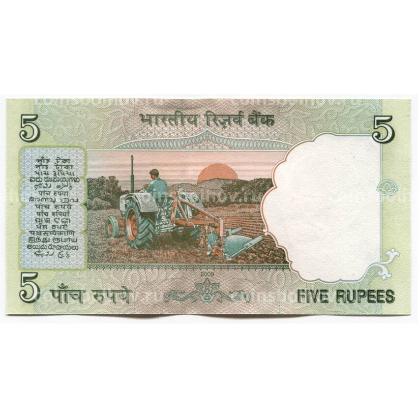 Банкнота 5 рупий 2009 года Индия (вид 2)